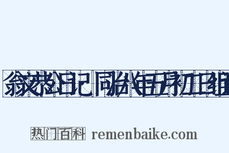 翁文恭公日记·同治八年五月初二日组词是什么意思的图片
